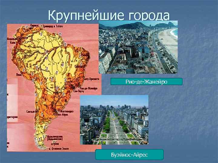 Крупнейшие города Рио-де-Жанейро Буэйнос-Айрес 