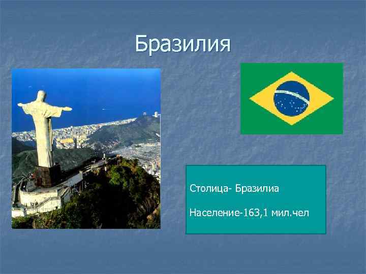 Бразилия Столица- Бразилиа Население-163, 1 мил. чел 