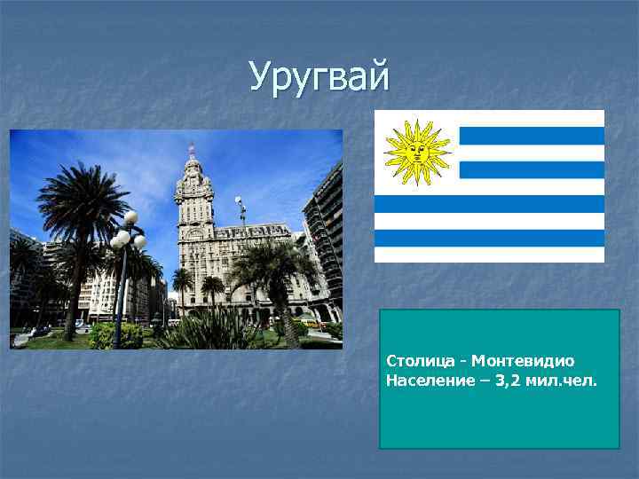 Уругвай Столица - Монтевидио Население – 3, 2 мил. чел. 