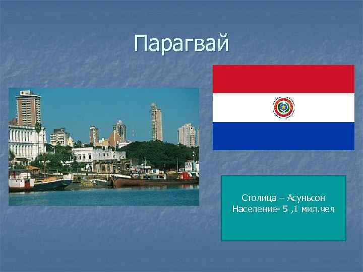Парагвай Столица – Асуньсон Население- 5 , 1 мил. чел 