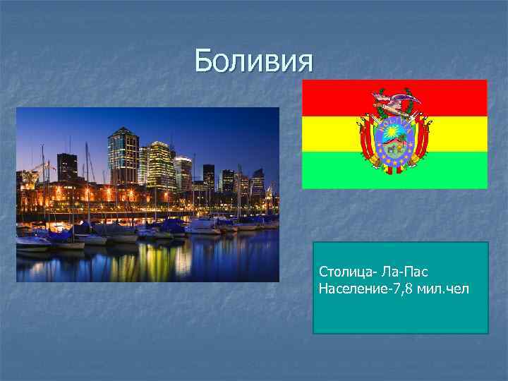 Боливия Столица- Ла-Пас Население-7, 8 мил. чел 