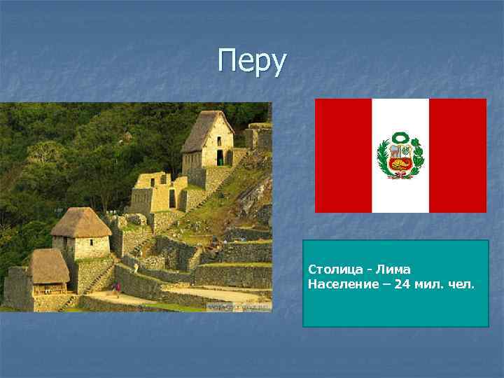 Перу Столица - Лима Население – 24 мил. чел. 