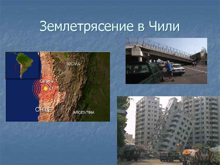 Землетрясение в Чили 