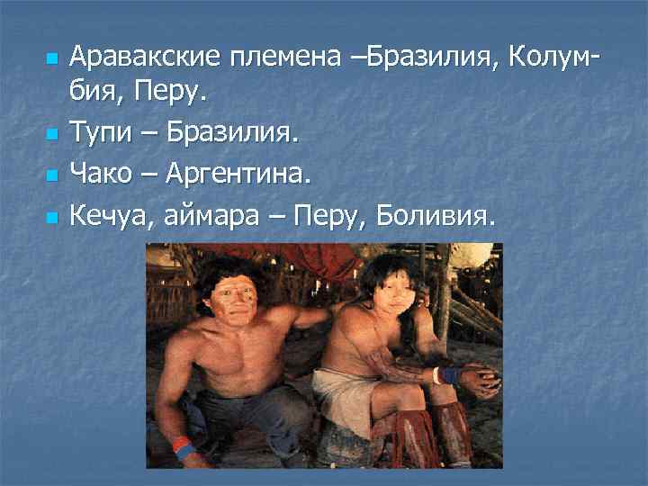 n n Аравакские племена –Бразилия, Колумбия, Перу. Тупи – Бразилия. Чако – Аргентина. Кечуа,