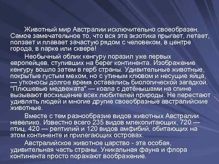 Животный мир Австралии исключительно своеобразен. Самое замечательное то, что вся эта экзотика прыгает, летает,