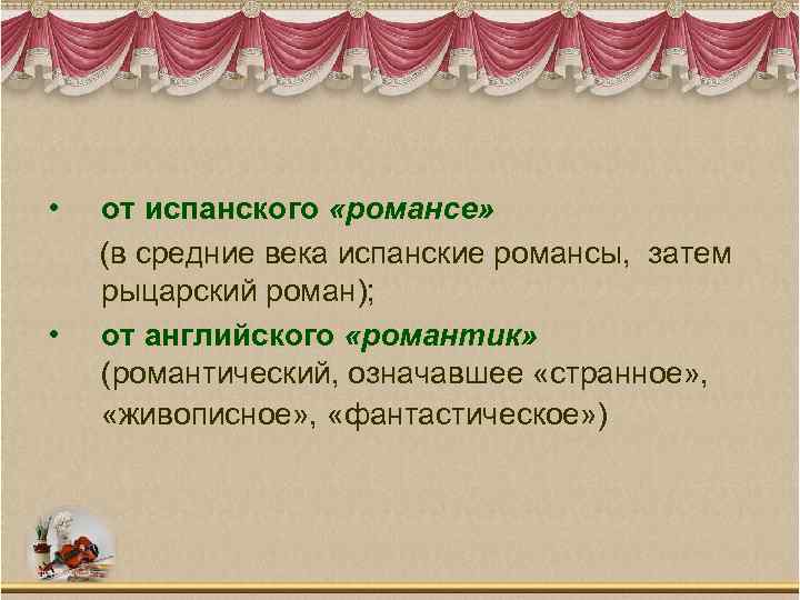  • • от испанского «романсе» (в средние века испанские романсы, затем рыцарский роман);