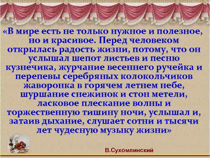  «В мире есть не только нужное и полезное, но и красивое. Перед человеком