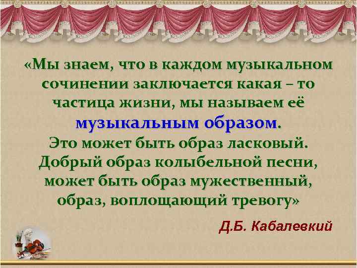  «Мы знаем, что в каждом музыкальном сочинении заключается какая – то частица жизни,