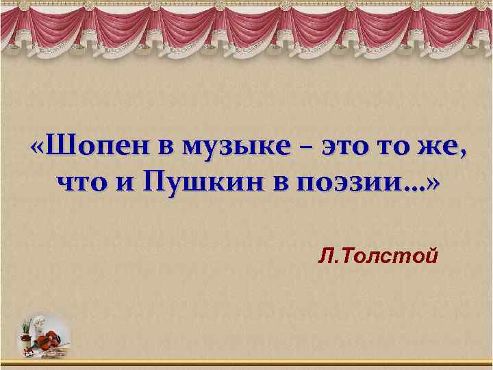  «Шопен в музыке – это то же, что и Пушкин в поэзии…» Л.