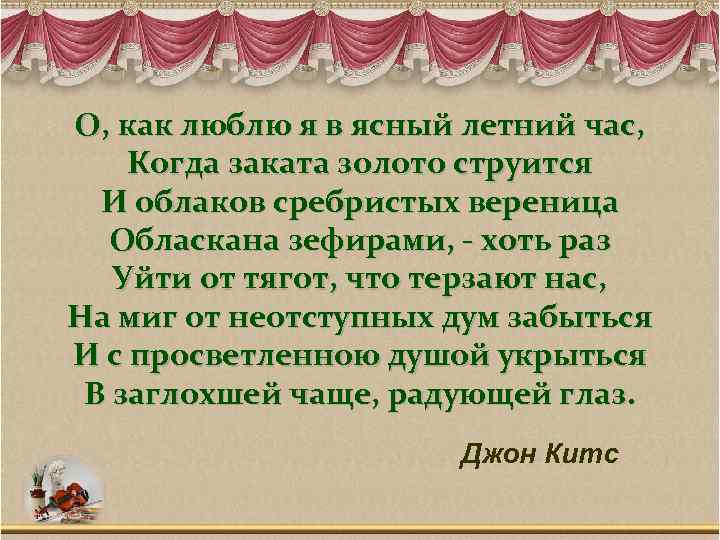 О, как люблю я в ясный летний час, Когда заката золото струится И облаков