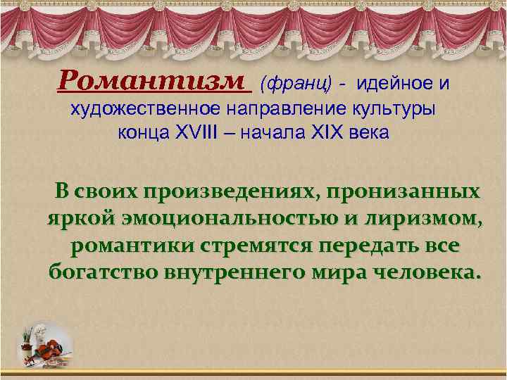 Романтизм (франц) - идейное и художественное направление культуры конца XVIII – начала XIX века