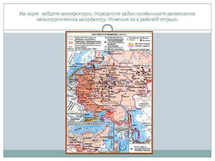 На карте найдите мануфактуры. Определите район наибольшего размещения металлургических мануфактур. Отметьте их в рабочей