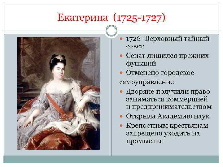 Екатерина (1725 -1727) 1726 - Верховный тайный совет Сенат лишился прежних функций Отменено городское