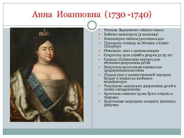 Анна Иоанновна (1730 -1740) Роспуск Верховного тайного совета Кабинет министров (3 человека) Канцелярия тайных