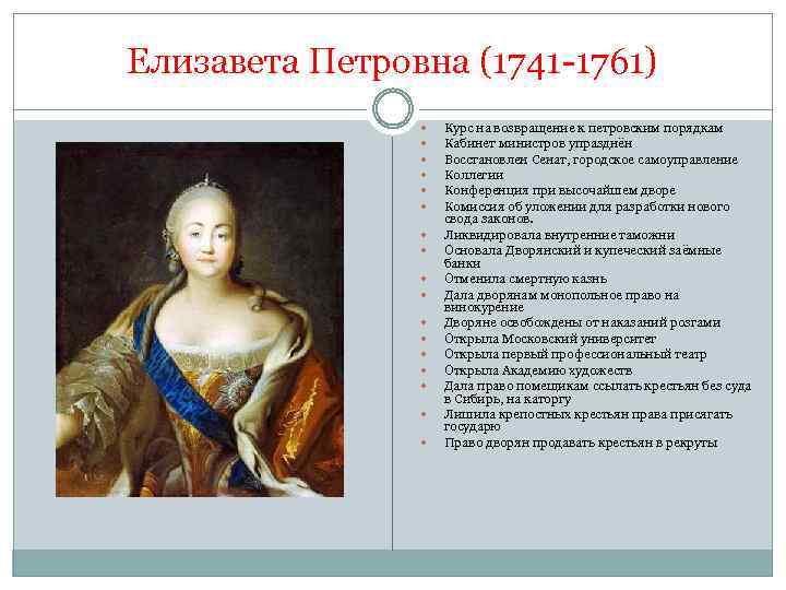 Елизавета Петровна (1741 -1761) Курс на возвращение к петровским порядкам Кабинет министров упразднён Восстановлен