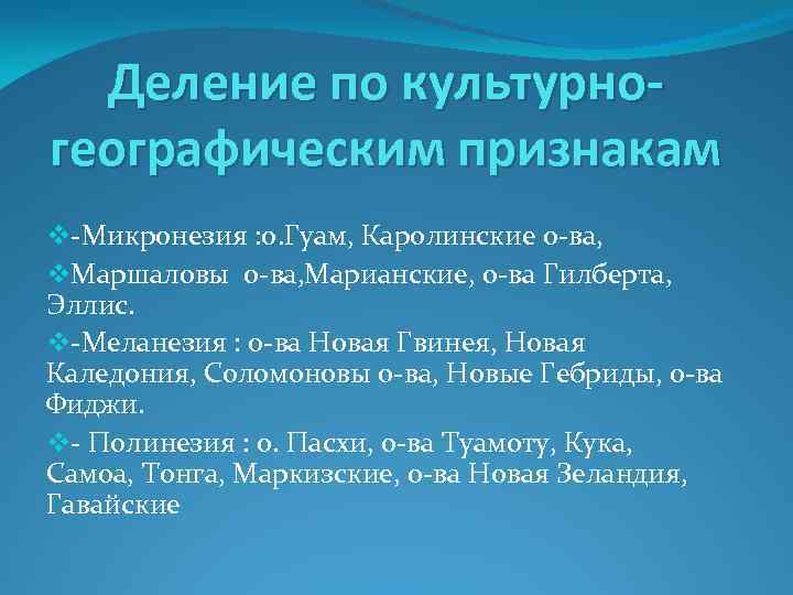 Деление по культурногеографическим признакам v-Микронезия : о. Гуам, Каролинские о-ва, v. Маршаловы о-ва, Марианские,