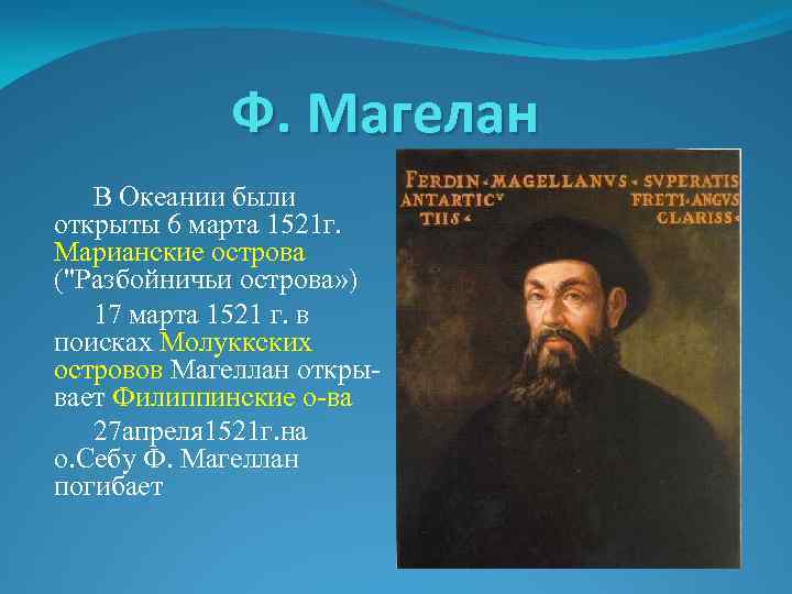 Ф. Магелан В Океании были открыты 6 марта 1521 г. Марианские острова (