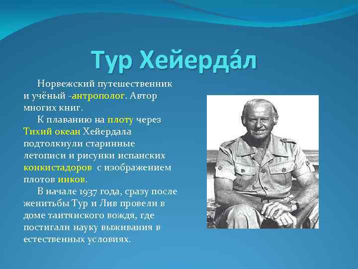 Годы жизни тур. Тур Хейердал Дата путешествия. Тур Хейердал путешествия и вклад в географию. Тур Хейердал биография. Тур Хейердал открытия в географии.