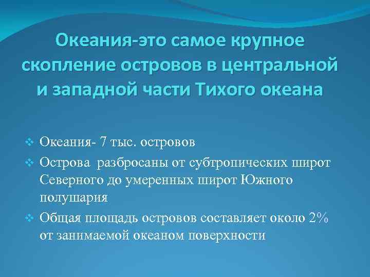 Океания-это самое крупное скопление островов в центральной и западной части Тихого океана Океания- 7