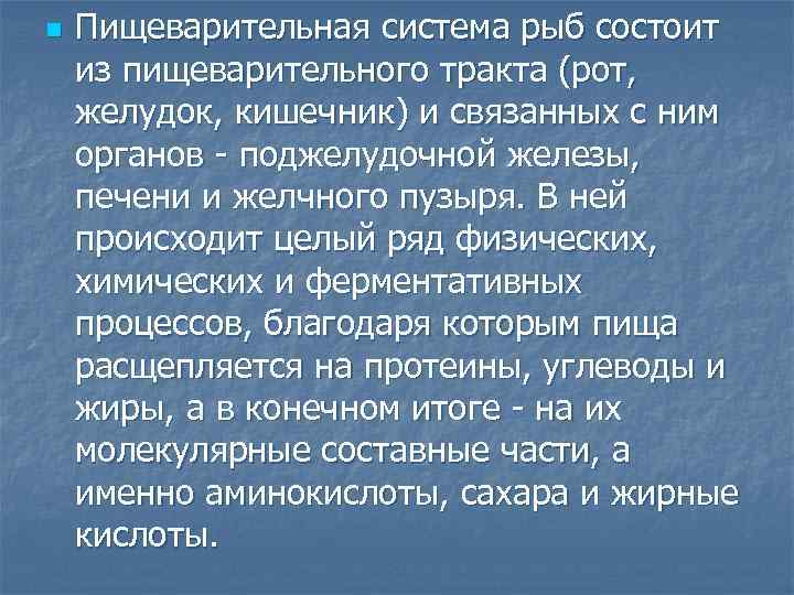 n Пищеварительная система рыб состоит из пищеварительного тракта (рот, желудок, кишечник) и связанных с