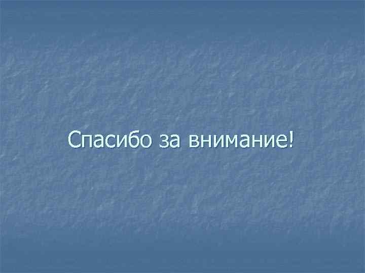 Спасибо за внимание! 