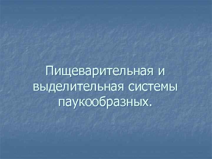 Пищеварительная и выделительная системы паукообразных. 