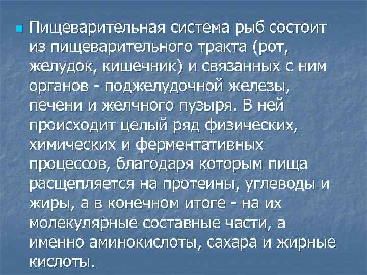 n Пищеварительная система рыб состоит из пищеварительного тракта (рот, желудок, кишечник) и связанных с