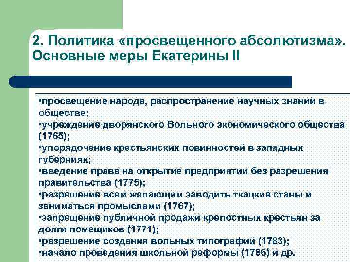 2. Политика «просвещенного абсолютизма» . Основные меры Екатерины II • просвещение народа, распространение научных