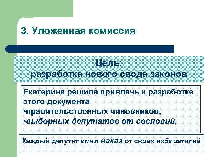 3. Уложенная комиссия Цель: разработка нового свода законов Екатерина решила привлечь к разработке этого