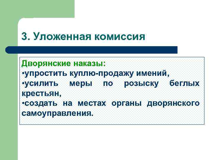 3. Уложенная комиссия Дворянские наказы: • упростить куплю-продажу имений, • усилить меры по розыску