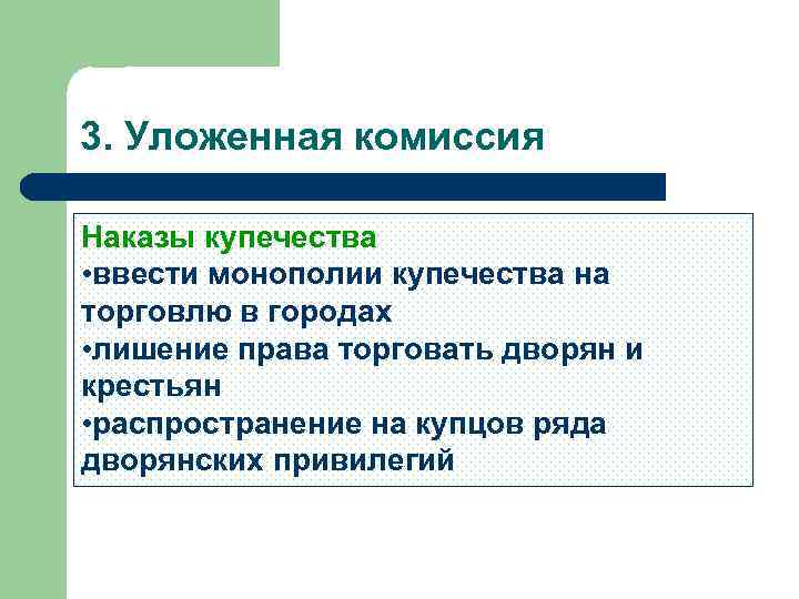 3. Уложенная комиссия Наказы купечества • ввести монополии купечества на торговлю в городах •