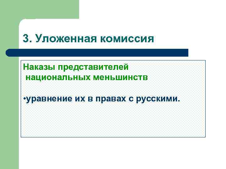 3. Уложенная комиссия Наказы представителей национальных меньшинств • уравнение их в правах с русскими.