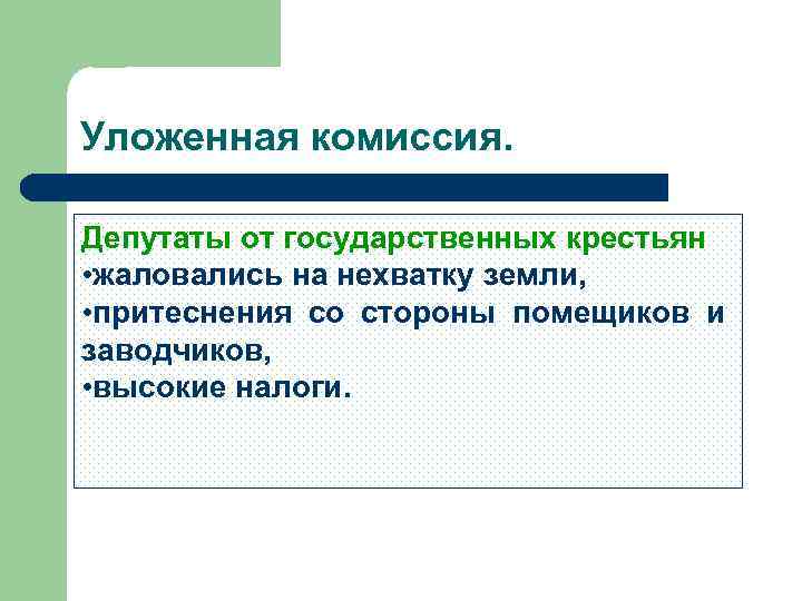 Уложенная комиссия. Депутаты от государственных крестьян • жаловались на нехватку земли, • притеснения со