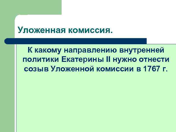 Уложенная комиссия. О тяжелой судьбе крепостного К какому направлению внутренней крестьянства говорил лишь один