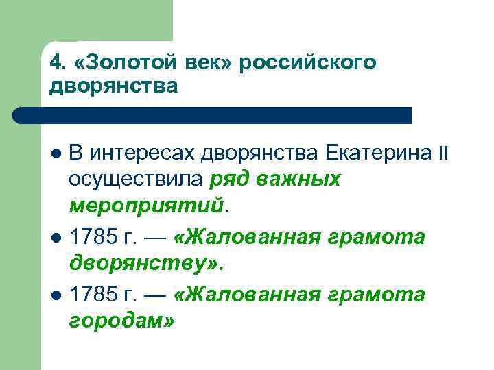 4. «Золотой век» российского дворянства В интересах дворянства Екатерина II осуществила ряд важных мероприятий.