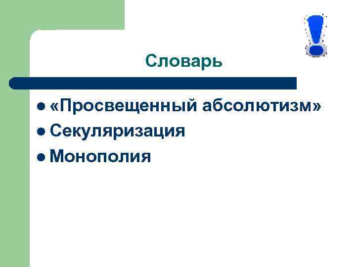 Словарь l «Просвещенный l Секуляризация l Монополия абсолютизм» 