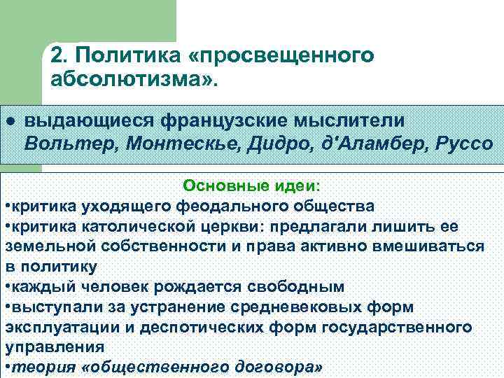 2. Политика «просвещенного абсолютизма» . l выдающиеся французские мыслители Вольтер, Монтескье, Дидро, д'Аламбер, Руссо