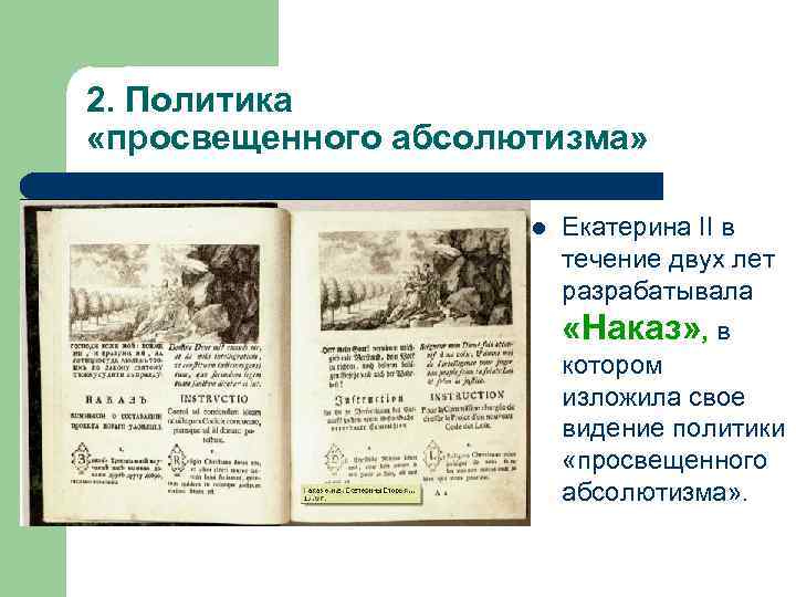 2. Политика «просвещенного абсолютизма» l Екатерина II в течение двух лет разрабатывала «Наказ» ,