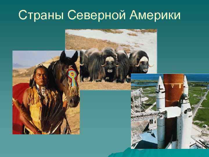 Страны Северной Америки 