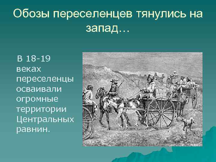 Обозы переселенцев тянулись на запад… В 18 -19 веках переселенцы осваивали огромные территории Центральных