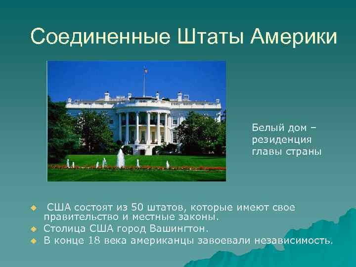 Соединенные Штаты Америки Белый дом – резиденция главы страны u u u США состоят