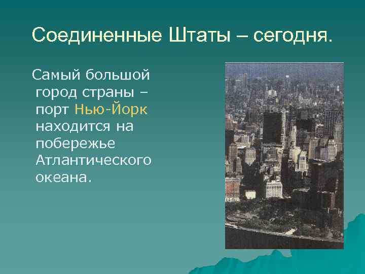 Соединенные Штаты – сегодня. Самый большой город страны – порт Нью-Йорк находится на побережье