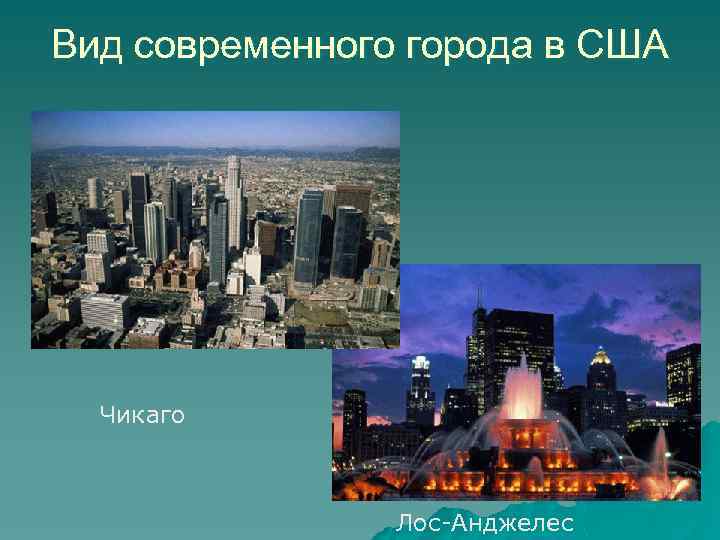 Вид современного города в США Чикаго Лос-Анджелес 