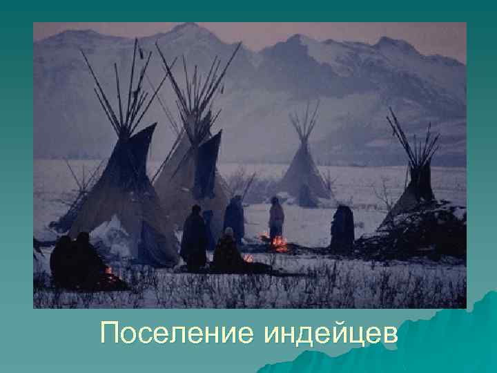Поселение индейцев 