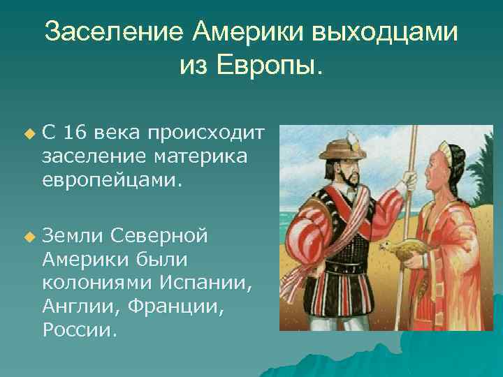 Заселение Америки выходцами из Европы. u u С 16 века происходит заселение материка европейцами.