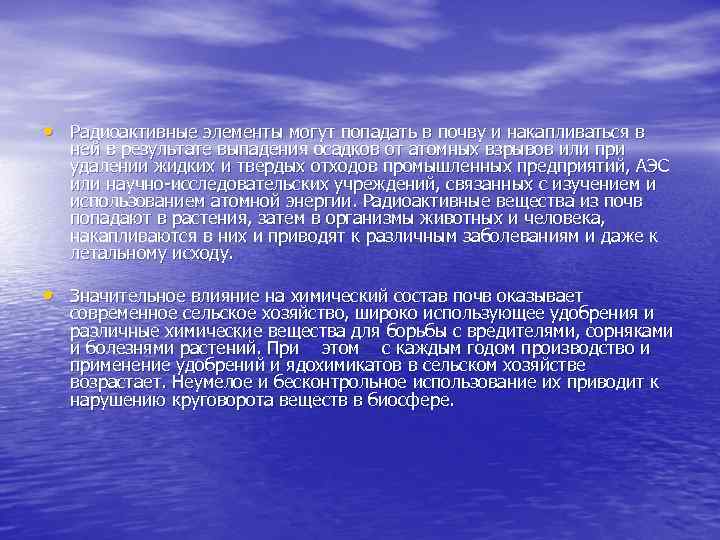  • Радиоактивные элементы могут попадать в почву и накапливаться в ней в результате
