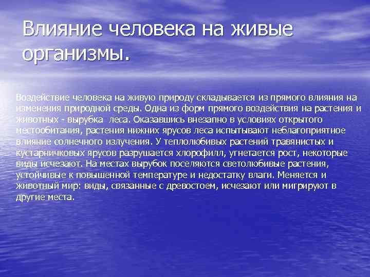 Влияние человека на живые организмы. Воздействие человека на живую природу складывается из прямого влияния