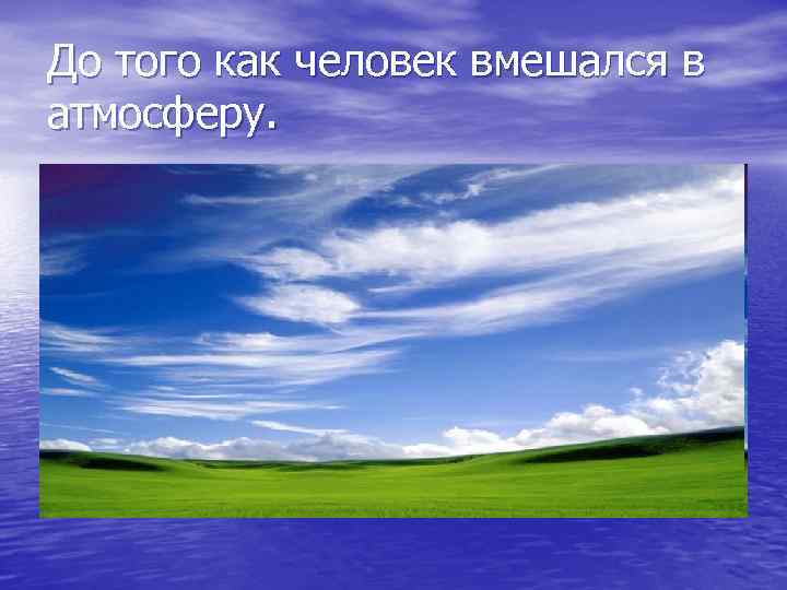 До того как человек вмешался в атмосферу. 