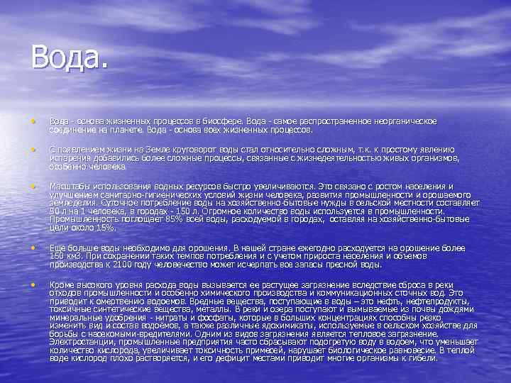 Вода. • Вода - основа жизненных процессов в биосфере. Вода - самое распространенное неорганическое
