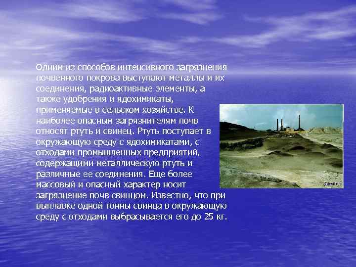 Одним из способов интенсивного загрязнения почвенного покрова выступают металлы и их соединения, радиоактивные элементы,